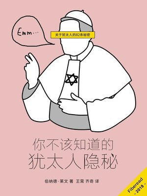 cover image of 你不该知道的犹太人隐秘 "(You are not supposed to know the Secrets of the Jews (Secrets of the Jewish World))